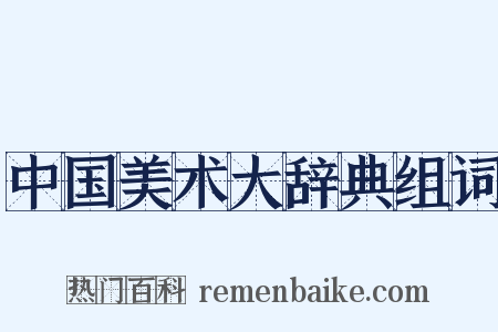 中国美术大辞典组词是什么意思的图片